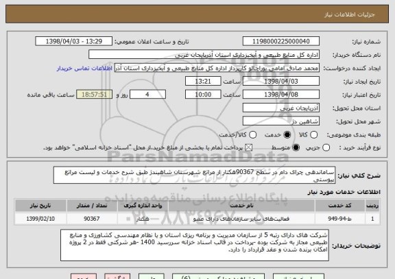 استعلام ساماندهی چرای دام در سطح 90367هکتار از مراتع شهرستان شاهیندژ طبق شرح خدمات و لیست مراتع پیوستی