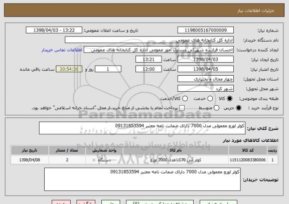 استعلام کولر لورچ معمولی مدل 7000 دارای ضمانت نامه معتبر 09131853594