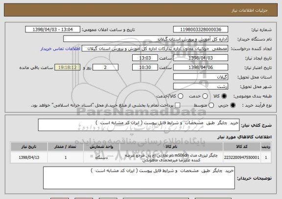 استعلام خرید  چاپگر  طبق  مشخصات  و شرایط فایل پیوست ( ایران کد مشابه است  )