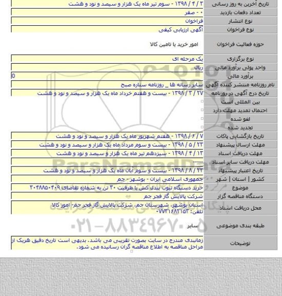 خرید دستگاه تیوب بندل کش با ظرفیت ۳۰ تن به شماره تقاضای ۳۰۴۸۸۵۰۴۰۹