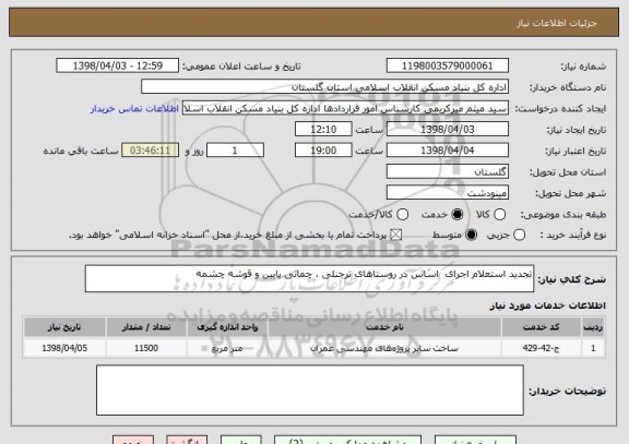 استعلام تجدید استعلام اجرای  اساس در روستاهای ترجنلی ، چمانی پایین و قوشه چشمه 