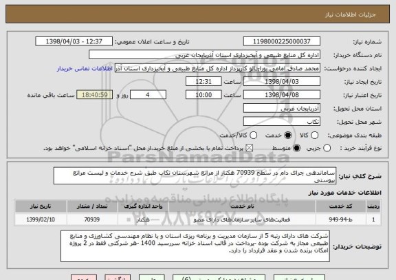 استعلام ساماندهی چرای دام در سطح 70939 هکتار از مراتع شهرستان تکاب طبق شرح خدمات و لیست مراتع پیوستی