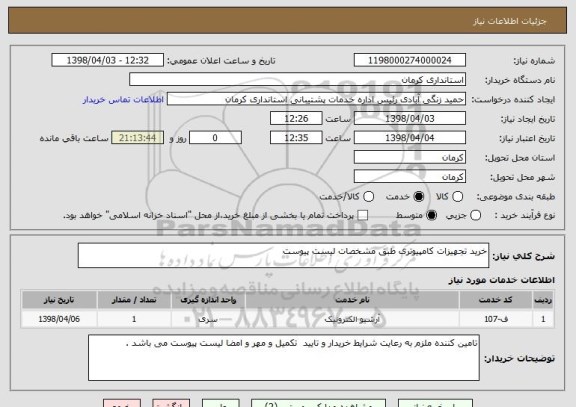 استعلام خرید تجهیزات کامپیوتری طبق مشخصات لیست پیوست 