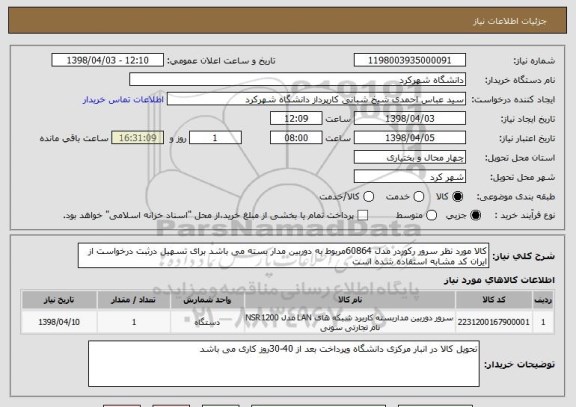 استعلام کالا مورد نظر سرور رکوردر مدل 60864مربوط به دوربین مدار بسته می باشد برای تسهیل درثبت درخواست از ایران کد مشابه استفاده شده است