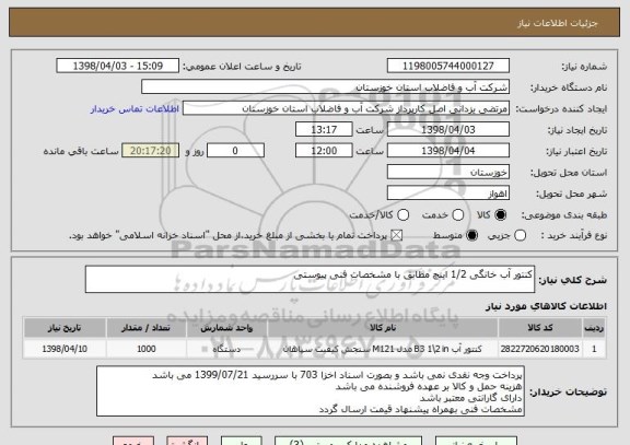 استعلام کنتور آب خانگی 1/2 اینچ مطابق با مشخصات فنی پیوستی