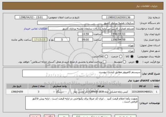 استعلام سیستم کامپیوتر مطابق لیست پیوست 