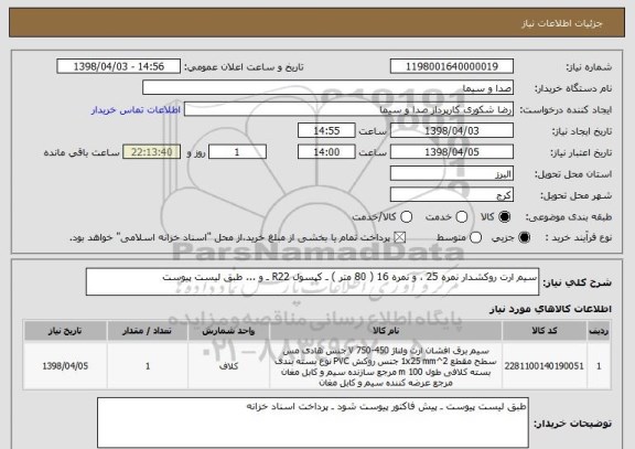 استعلام سیم ارت روکشدار نمره 25 ، و نمره 16 ( 80 متر ) ـ کپسول R22 ـ و ... طبق لیست پیوست 