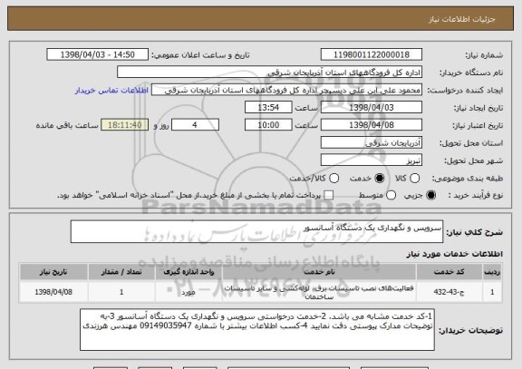 استعلام سرویس و نگهداری یک دستگاه آسانسور