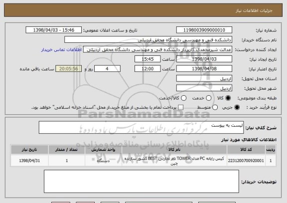 استعلام لیست به پیوست 