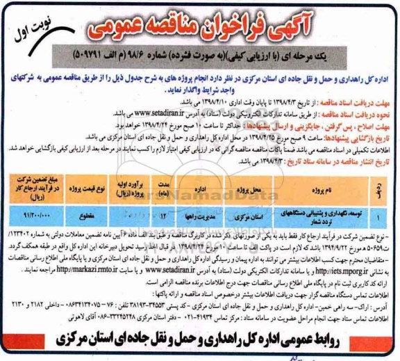 فراخوان مناقصه عمومی, مناقصه ​توسعه، نگهداری و پشتیبانی دستگاههای ترددشمار