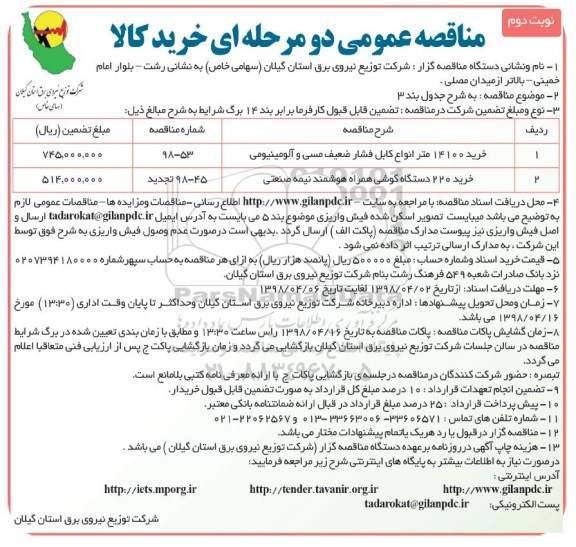 مناقصه عمومی , مناقصه خرید 14100 متر انواع کابل فشار ضعیف مسی و آلومینیومی... نوبت دوم 