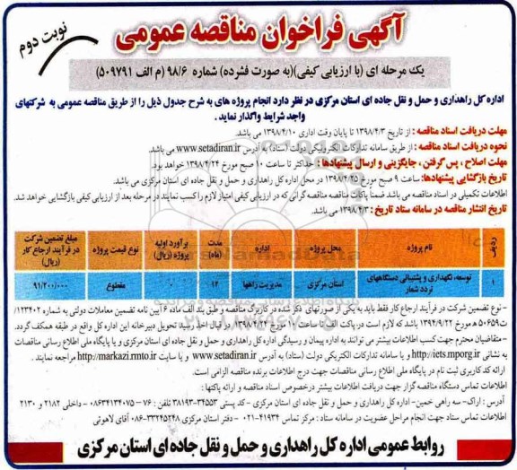 فراخوان مناقصه عمومی, مناقصه ​توسعه، نگهداری و پشتیبانی دستگاههای ترددشمار نوبت دوم 