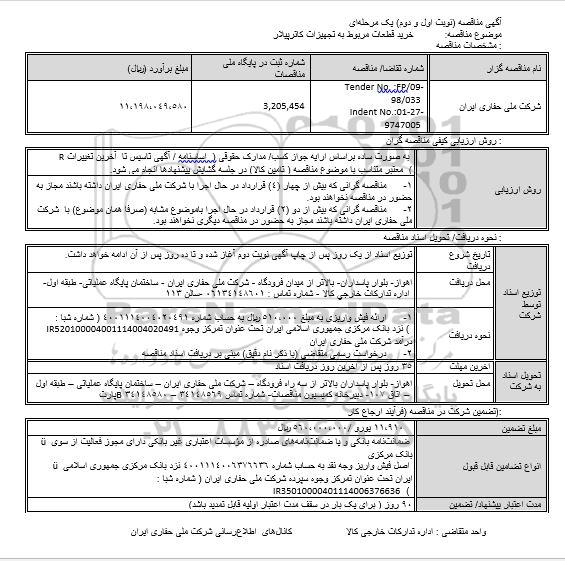 مناقصه ، مناقصه خرید قطعات مربوط به تجهیزات کاترپیلار 