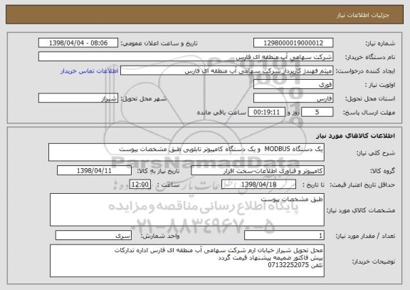 استعلام یک دستگاه MODBUS  و یک دستگاه کامپیوتر تابلویی طبق مشخصات پیوست