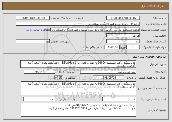 استعلام دو دستگاه داکت اسپیلیت 54000 به همراه کوئل اب گرم BTU/HR   از مارکهای تهویه (ایرانی) ویا گالکسی تایلندی