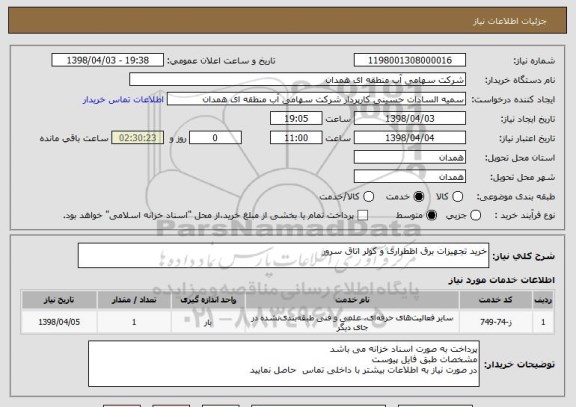 استعلام خرید تجهیزات برق اظطراری و کولر اتاق سرور