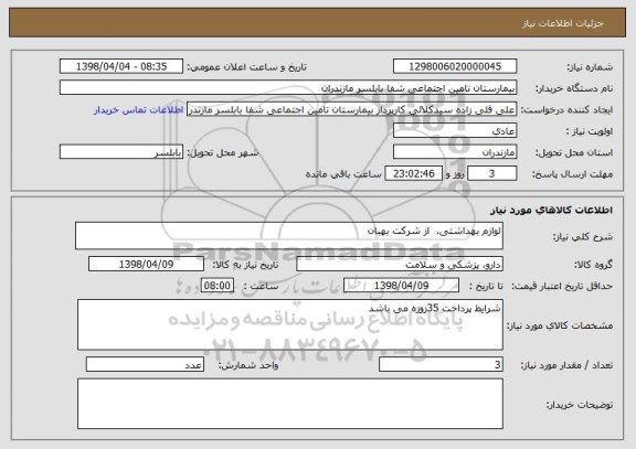 استعلام لوازم بهداشتی.  از شرکت بهبان