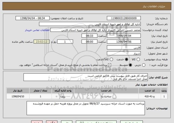 استعلام اجرای کار طبق فایل پیوست پیش فاکتور الزامی است 
محل اجرا مسجد حاج باقر بلبل