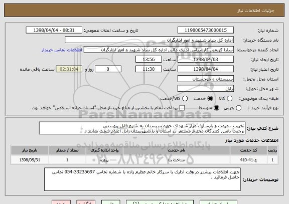 استعلام تخریب ، مرمت و بازسازی مزار شهدای حوزه سیستان به شرح فایل پیوستی
ترجیحاً تامین کنندگان محترم مستقر در استان و یا شهرستان زابل اعلام قیمت نمایند .