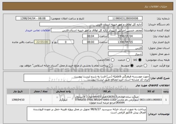 استعلام جهت موسسه فرهنگی فاطمیه (س) فسا به شرح لیست پیوست 
ایران کد مشابه است خرید مصالح طبق لیست پیوست