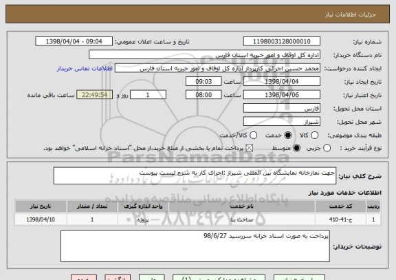 استعلام جهت نمازخانه نمایشگاه بین المللی شیراز :اجرای کار به شرح لیست پیوست 	
