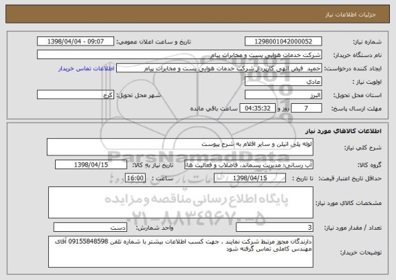 استعلام لوله پلی اتیلن و سایر اقلام به شرح پیوست