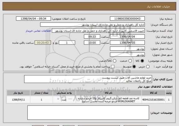 استعلام خرید لوازم ماشین آلات طبق لیست پیوست 
مبلغ کل رااعلان نمائید 