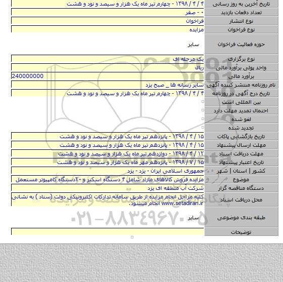 مزایده فروش کالاهای مازاد شامل ۴ دستگاه اسکنر و ۲۰دستگاه کامپیوتر مستعمل