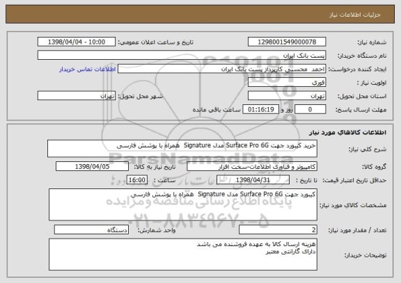 استعلام خرید کیبورد جهت Surface Pro 6G مدل Signature همراه با پوشش فارسی