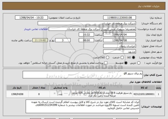 استعلام رم برای سرور g8