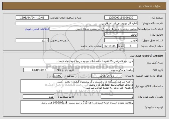 استعلام خرید میز کنفرانس 35 نفره با مشخصات موجود در برگ پیشنهاد قیمت