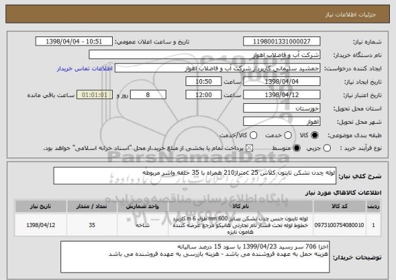 استعلام لوله چدن نشکن تایتون کلاس 25 cمتراژ210 همراه با 35 حلقه واشر مربوطه