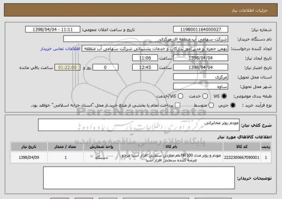 استعلام مودم روتر مخابراتی