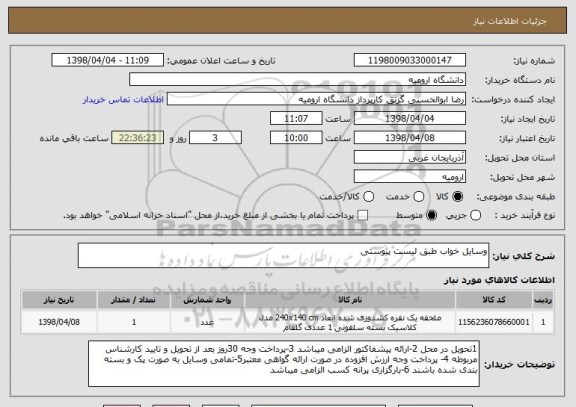 استعلام وسایل خواب طبق لیست پیوستی