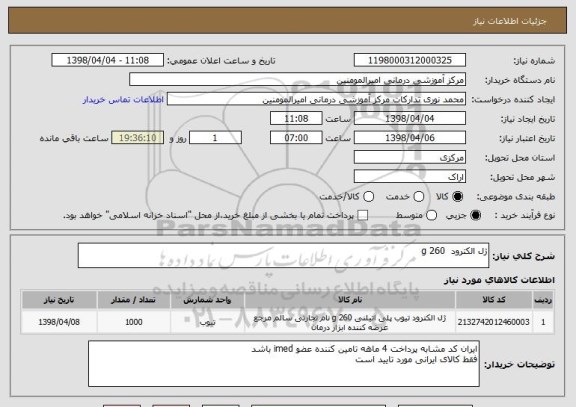 استعلام ژل الکترود  260 g