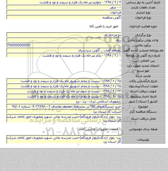 خرید ایستگاههای TBS در سایزهای مختلف تقاضای ۳۰۲۳۸۹۸۰۰۲- شماره ۹۸/۰۶