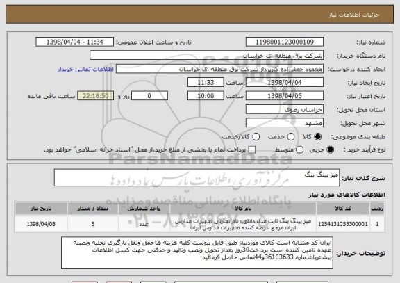 استعلام میز پینگ پنگ