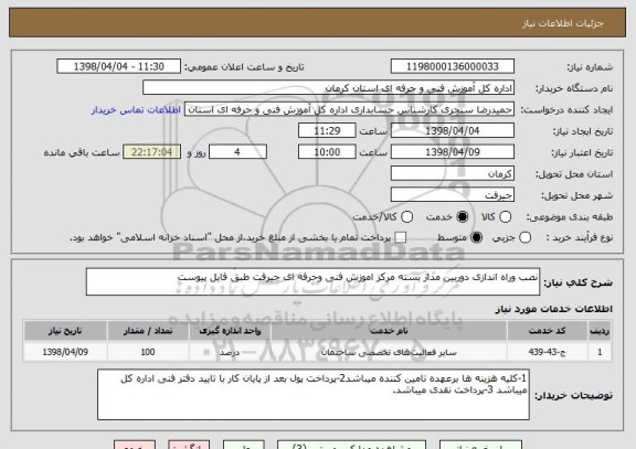 استعلام نصب وراه اندازی دوربین مدار بسته مرکز اموزش فنی وحرفه ای جیرفت طبق فایل پیوست