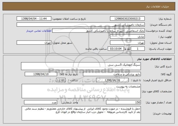 استعلام سرنگ اتوماتیک 5سی سی 