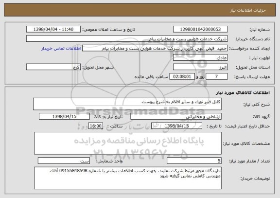 استعلام کابل فیبر نوری و سایر اقلام به شرح پیوست