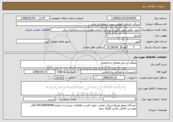 استعلام میلگرد و سایر مصالح ساختمانی