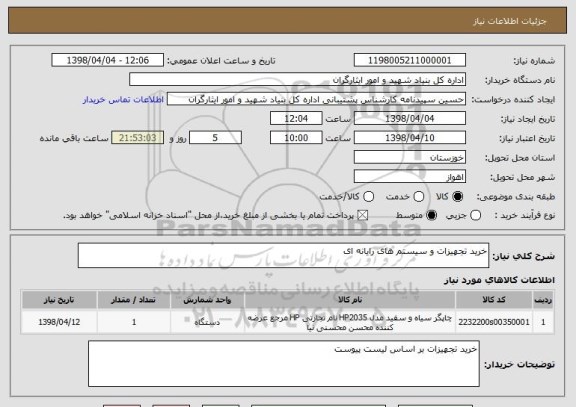 استعلام خرید تجهیزات و سیستم های رایانه ای