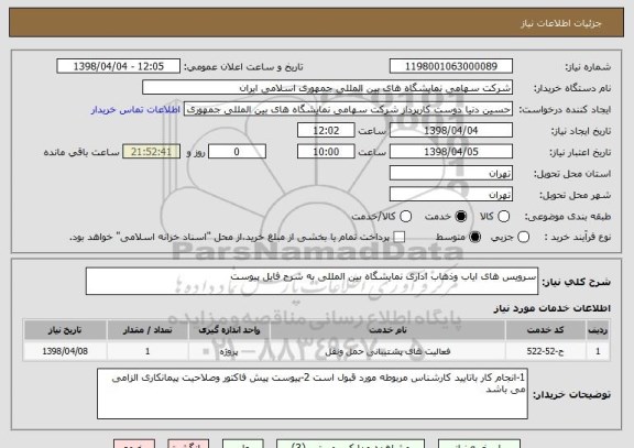 استعلام سرویس های ایاب وذهاب اداری نمایشگاه بین المللی به شرح فایل پیوست 