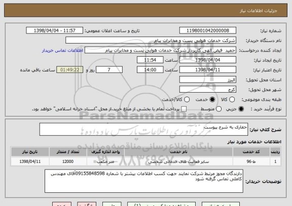 استعلام حفاری به شرح پیوست