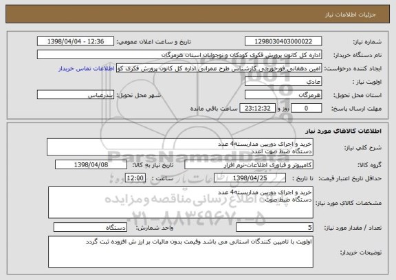 استعلام خرید و اجرای دوربین مداربسته4 عدد
دستگاه ضبط صوت اعدد