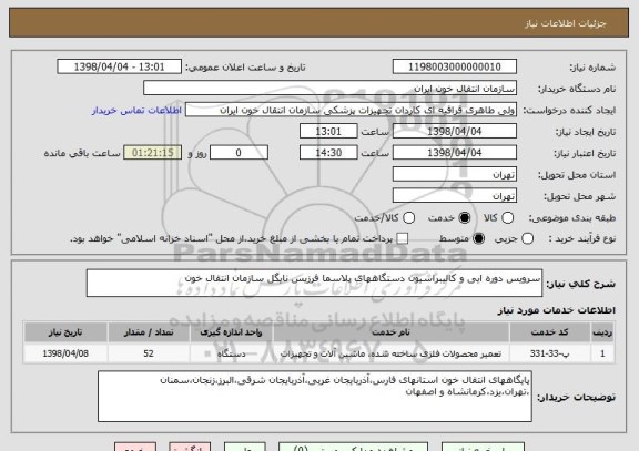 استعلام سرویس دوره ایی و کالیبراسیون دستگاههای پلاسما فرزیس نایگل سازمان انتقال خون