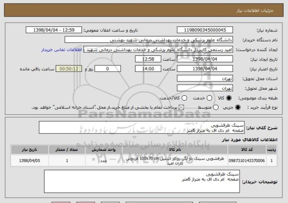 استعلام سینک ظرفشویی 
صفحه  ام دی اف به متراژ 6متر