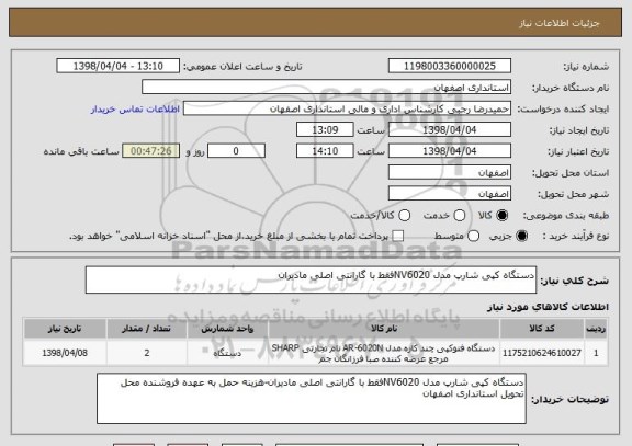 استعلام دستگاه کپی شارپ مدل NV6020فقط با گارانتی اصلی مادیران