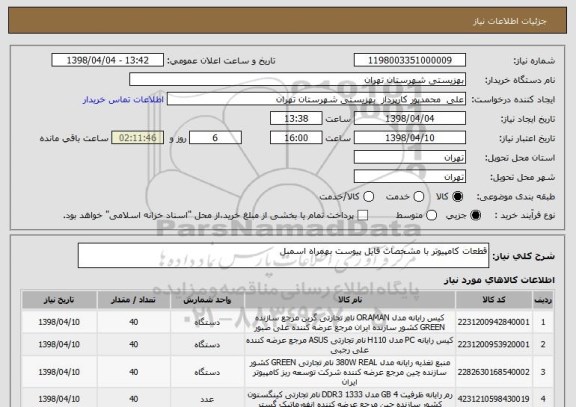 استعلام قطعات کامپیوتر با مشخصات فایل پیوست بهمراه اسمبل 