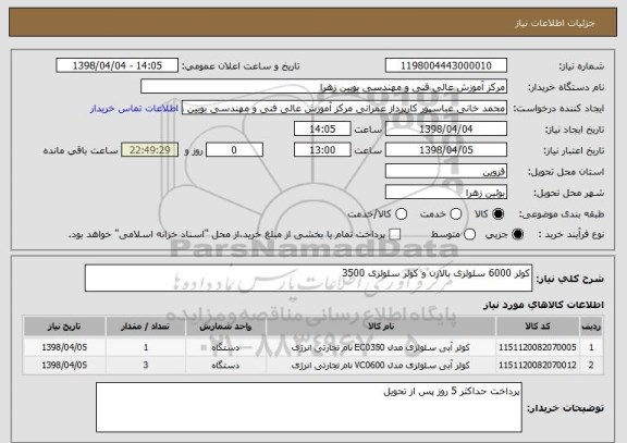 استعلام کولر 6000 سلولزی بالازن و کولر سلولزی 3500